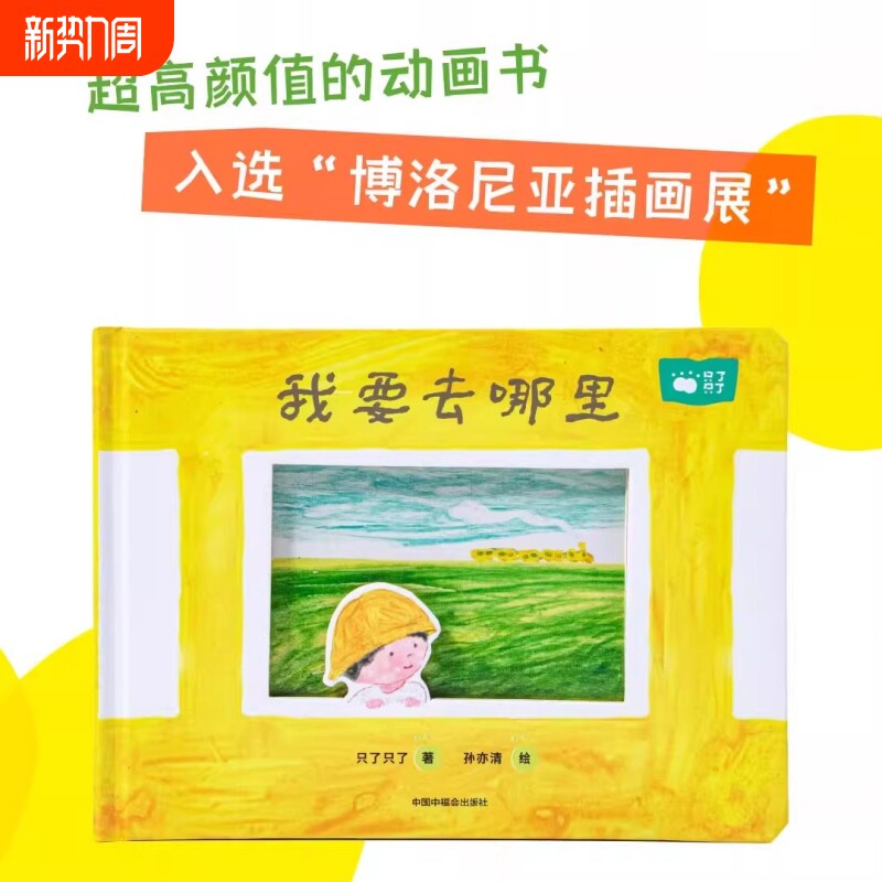 新品 只了只了《我要去哪里》儿童互动绘本1-6岁亲子共读