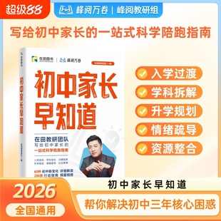 初中家长早知道2026新版 峰阅万卷升学规划系列 消除信息差 提前做规划初高衔接指南书暑假期冲刺初中高效提分材料正版书籍