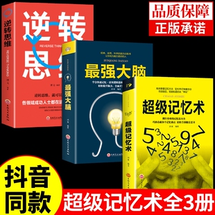 抖音同款 小学生实用科学脑力开发快速活用逻辑思维轻松提升脑力开发潜能超强记忆力G 最强大脑记忆力训练书超级记忆术大全集正版