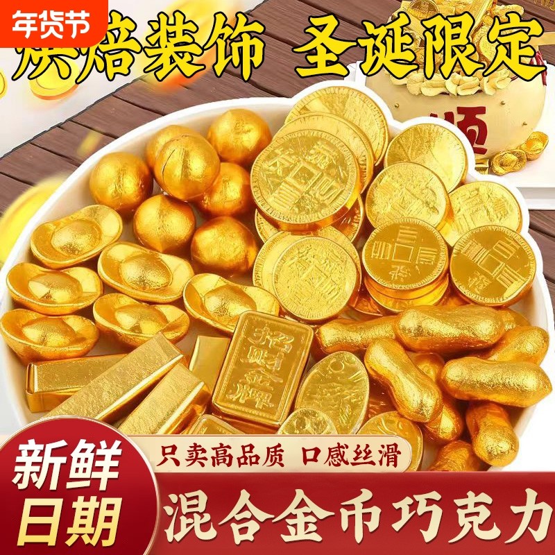 金币巧克力蛋糕装饰摆件圣诞金元宝金条年货代可可脂烘焙金砖混合,零食/坚果/特产,牛奶巧克力,淘宝优惠券,粉丝福利购,淘宝优惠卷