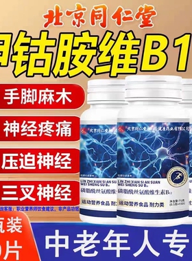 北京同仁堂维生素B12B族甲钴胺营养修复神经100片正品官方旗舰店