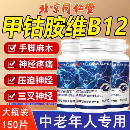 北京同仁堂维生素B12B族甲钴胺营养修复神经100片正品官方旗舰店