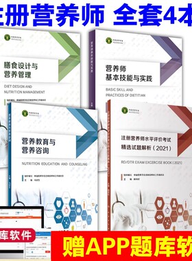 注册营养师考试4本套装膳食设计和营养管理教育与咨询基本技能与实践水平评价精选试题解析健康配餐个体培训饮食烹饪指导指南理论