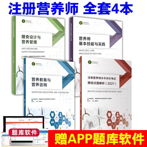 注册营养师考试4本套装膳食设计和营养管理教育与咨询基本技能与实践水平评价精选试题解析健康配餐个体培训饮食烹饪