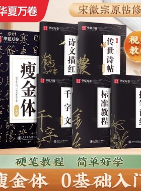 瘦金体硬笔练字帖|超1000次加购