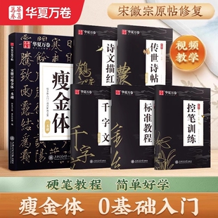 华夏万卷瘦金体字帖硬笔入门临摹成人初学者套装教程宋徽宗千字文钢笔书法男女练字盗墓笔记描红练字帖训练书写中性笔笔画练习偏旁