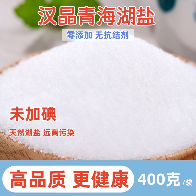 无抗结剂未加碘青海湖盐400g健康零添加的家用炒菜细盐