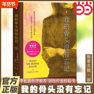 我的骨头没有忘记  斯蒂芬妮·胡 心理学疗愈自救 李松蔚审校并作序推荐 创伤疗愈经验书 自我疗愈心理学书籍 果麦文化