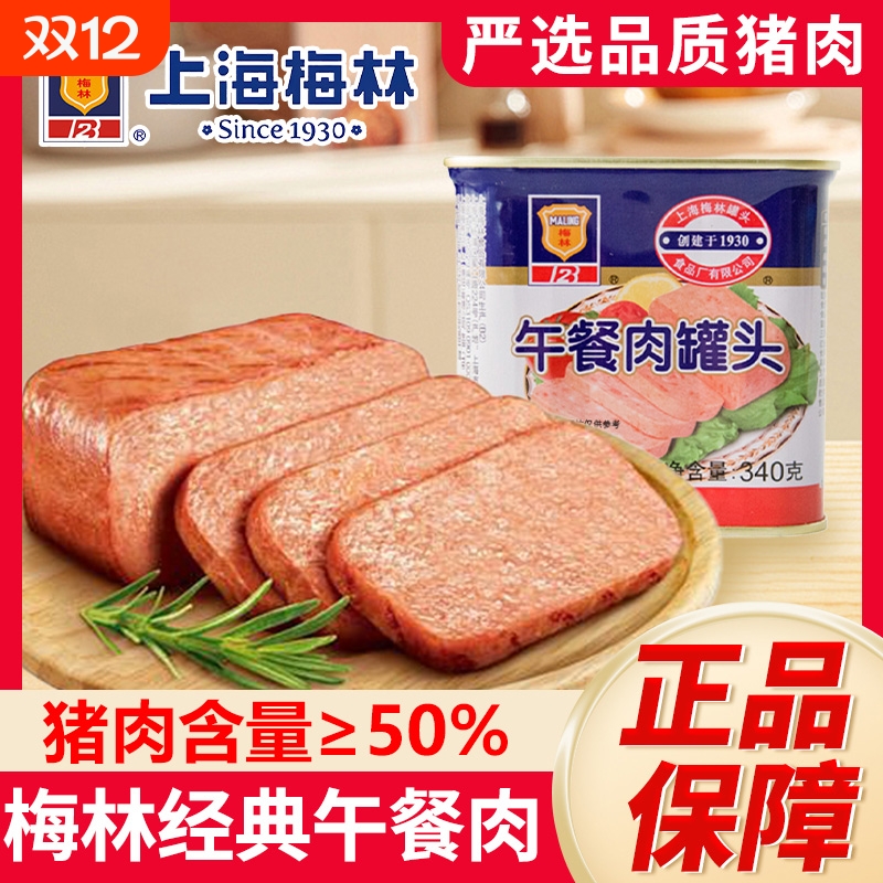 梅林猪肉午餐肉罐头|千人加购