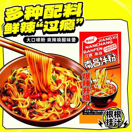 江西南昌拌粉爆辣味特色解馋方便主食方便速食米粉米线袋装早餐