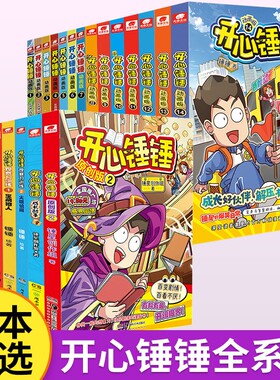 当当网开心锤锤漫画书1-14册爆笑校园6-8-9-12岁小学生课外书阿衰阿u漫画三四五年级儿童爆笑书动画版阅读趣味百科故事大冒险有趣
