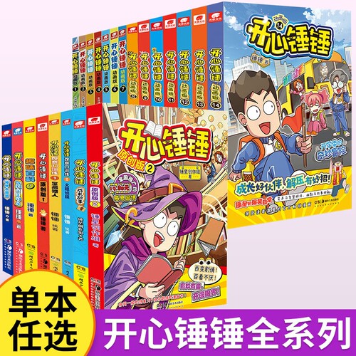 当当网开心锤锤漫画书1-14册爆笑校园6-8-9-12岁小学生课外书阿衰阿u漫画三四五年级儿童爆笑书动画版阅读趣味百科故事大冒险有趣