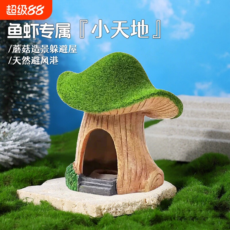 鱼虾躲避屋青苔蘑菇屋鱼缸造景树脂摆设小鱼缸小摆件海底世界精致图片