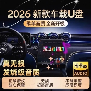 正版 车载U盘音乐电脑音响歌曲高端无损音优盘DJ情歌粤语即插即用
