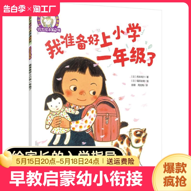 我准备好上小学一年级了 平装 0-3-4-5-6-8岁儿童绘本 幼儿园宝宝早教启蒙幼小衔接儿童绘本图画故事书籍一年级课外阅读亲子读物