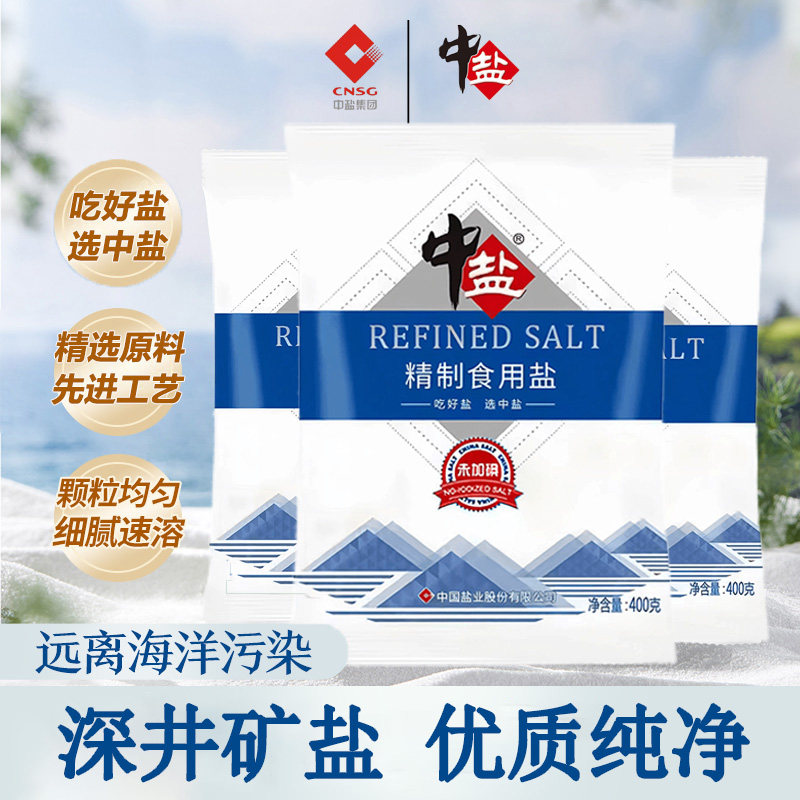 中盐精制盐加碘/未加碘食用400g食盐家用炒菜调味品健康饮食