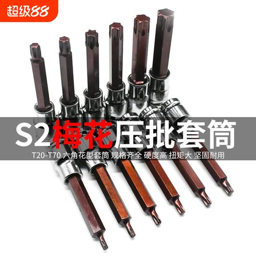 1/2套筒扳手T20大飞S2压批梅花旋具套筒T25T30批头T52棘轮电动
