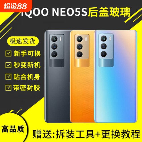 适用于vivo iQOONeo5S后盖neo5s玻璃后壳替换电池机盖后屏外壳盖板后屏背板