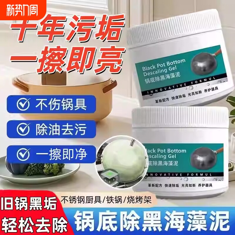 锅底除黑海藻泥膜顽固污渍清洁剂去重油污去除污垢黑锅除垢海藻泥