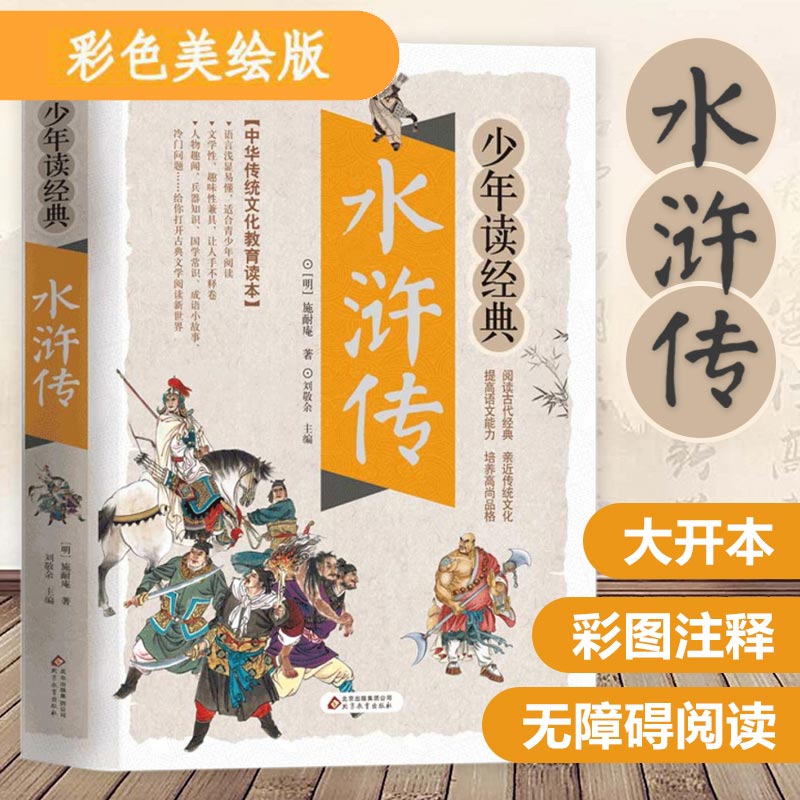 水浒传/少年四大名著小学生版书目7-9-10-12岁儿童文学畅销图书籍三四五六年级中小学生课外书老师推荐暑假读物五千年阅读故事通鉴