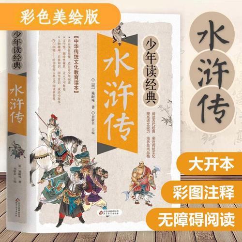 水浒传少年经典四大名著小学生