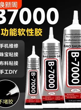 b7000胶水珠宝专用镶嵌粘钻珍珠耳钉手工diy强力防水透明白胶水布料修复美甲戒指针头发饰慢干修补玻璃滴胶