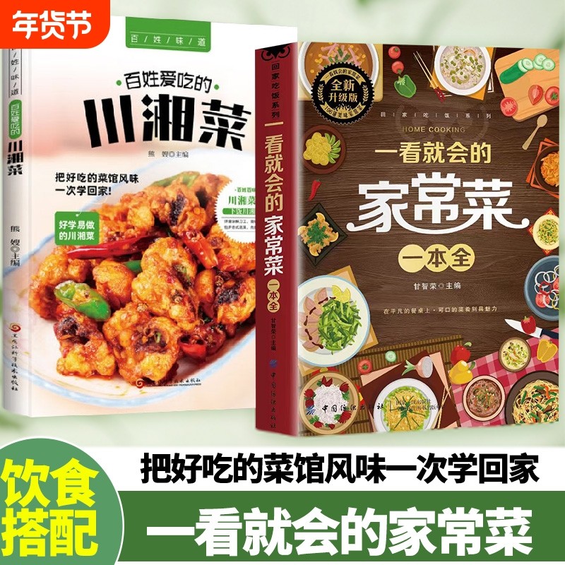 全新升级版一看就会的家常菜一本全正版速发回家吃饭系列新手入门菜谱大全舌尖上的中国美食做法教程指南零基础学做菜,书籍/杂志/报纸,菜谱,淘宝优惠券,粉丝福利购,淘宝优惠卷