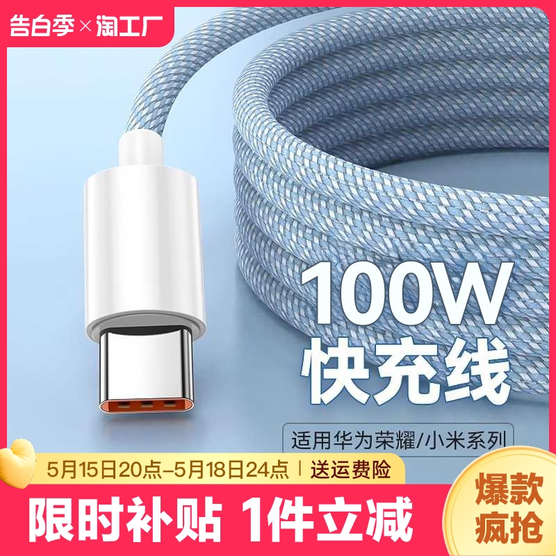 type-c数据线100w超级快充6a适用于华为mate60pro/50pro/p40/nova9pro手机p30充电线器编织荣耀70加长车载2米