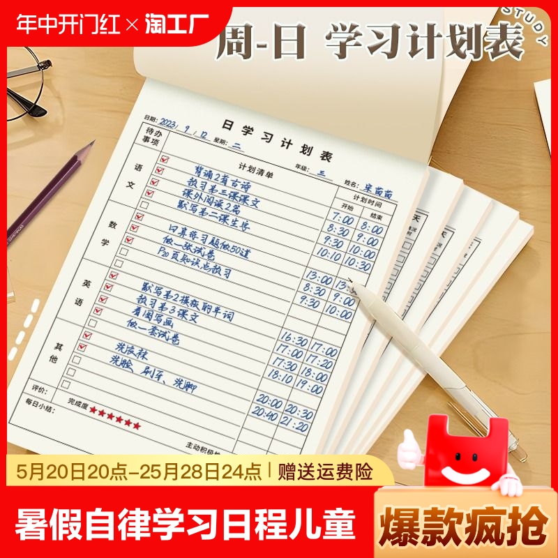 自律学习计划表日程本儿童时间管理语文数学英语复习打卡本小学生每日行为每周背诵完成晨读事项古诗清单阅读