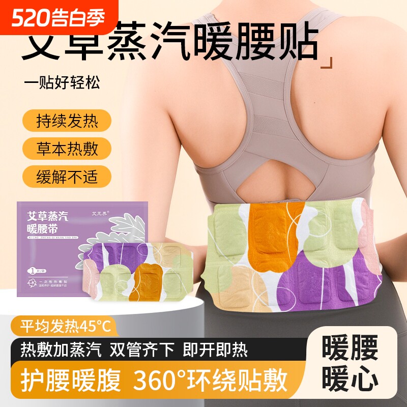 艾草暖腰贴热敷护腰带自发热宫暖贴腰腹贴大姨妈暖肚子暖宝宝蒸汽