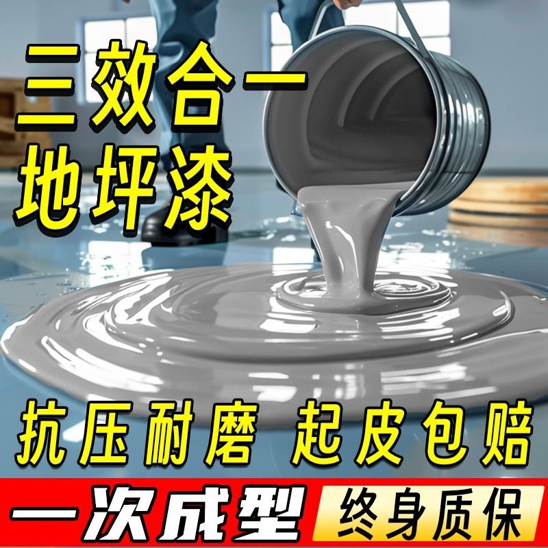 三合一水性环氧地坪漆耐磨防水自流平水泥地面漆地板漆室内外家用