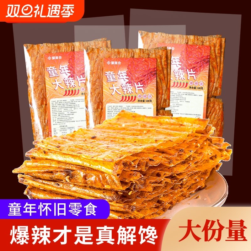 童年大辣片100g老式网红儿时麻辣条零食小包装怀旧的小吃解馋好吃
