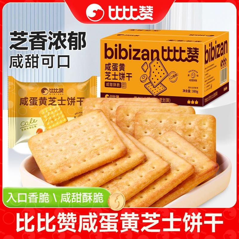 比比赞芝士咸味饼干休闲零食品小吃散装日式开袋即食咸蛋黄酥脆