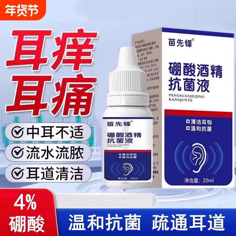 硼酸酒精滴耳液人用抑菌液耳朵痒止痒抑菌流脓水滴洗耳液干爽流水,保健用品,皮肤消毒护理（消）,淘宝优惠券,粉丝福利购,淘宝优惠卷