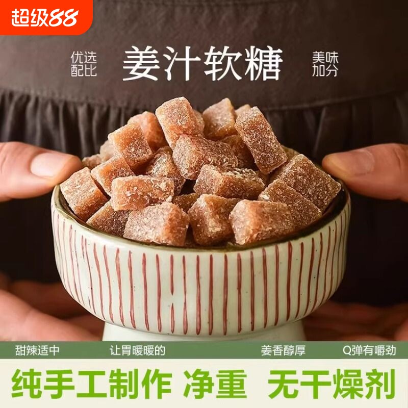 姜汁软糖潮汕特产老姜糖块零食袋装姜味甜度微甜软糖糖果手工散装