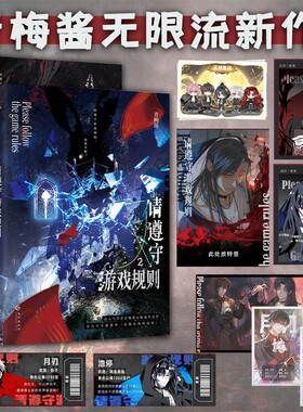 请遵守游戏规则12全套2册作家青梅酱全新番外《重启》无限流小说副本终极怪物NPC月刃×钟爱人类末日救援队长池停实体书亲签玩家