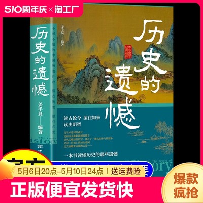 正版 历史的遗憾 一本书读懂中国史不忍细看历史知识普及读物历史类书籍史记正版原著资治通鉴中国通史初高中生白话文青少年故事L