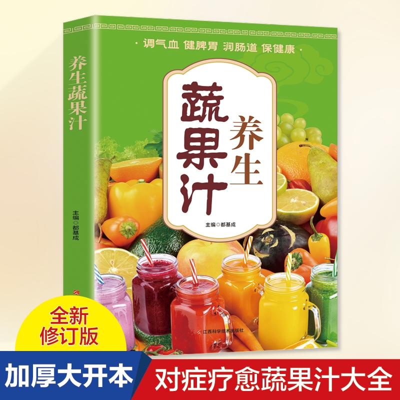 养生蔬果汁大全书调气血健脾胃润肠道保健康豆浆米糊百病食疗减肥养生蔬菜汁水果汁书籍中医养生气血调理身体的书五谷汁食谱书籍