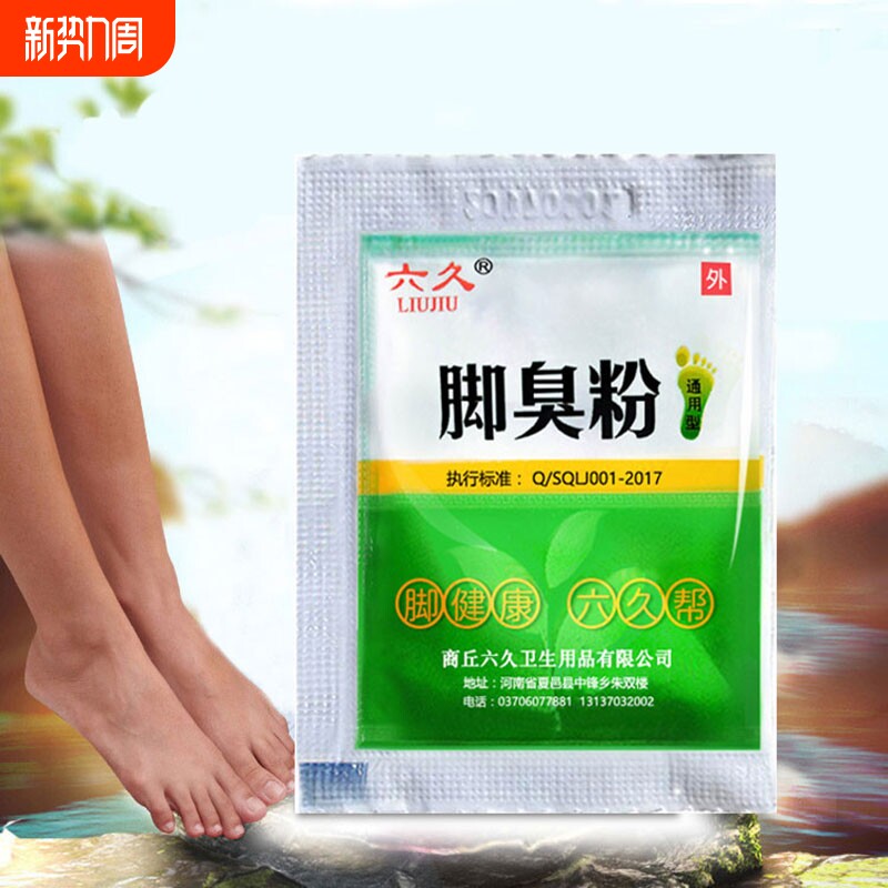 六久脚臭粉泡脚粉去脚臭鞋袜臭除臭止汗防臭汗脚足光粉臭脚粉