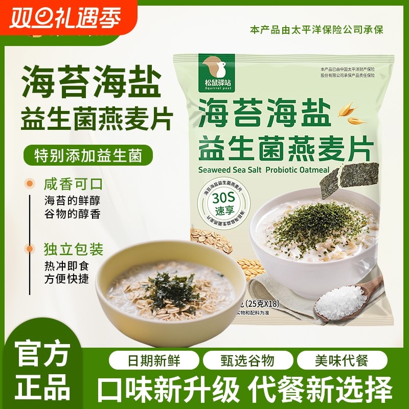 松鼠驿站海苔海盐益生菌燕麦片冲饮麦片学生营养代餐饱腹早餐冲泡