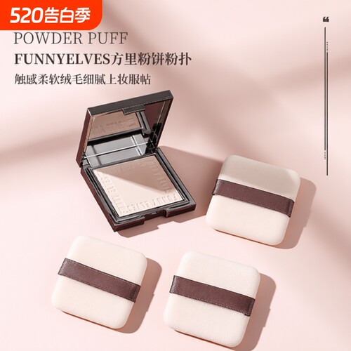 Funny elves方里柔焦蜜粉饼替换粉扑植绒定妆原装中样专用不吃粉