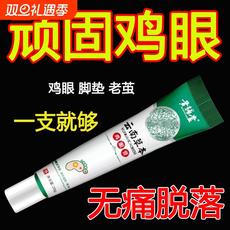 鸡眼膏鸡眼膏贴去除小肉粒跖老祛茧除肉刺医用软膏正品官方