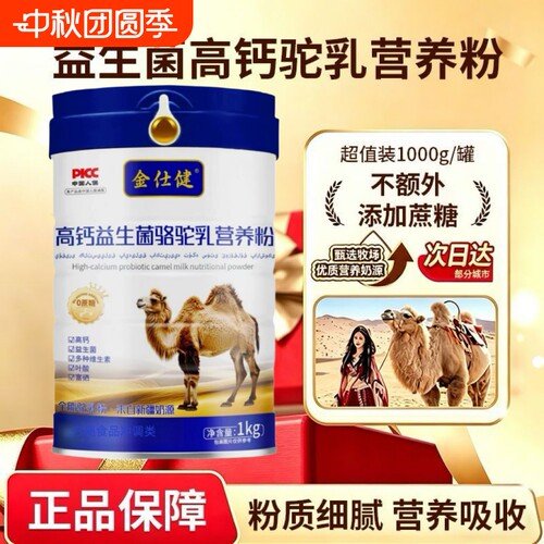 无蔗糖1000g高钙益生菌骆驼乳营养粉成人中老年补钙驼奶粉富硒
