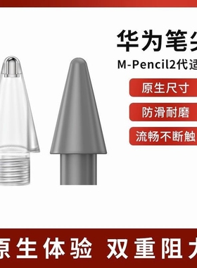 适用华为mpencil2笔尖pencil二代静音三代星闪matepad11平板金属3电容替换手写笔头2b触屏套类纸膜适用于阻尼