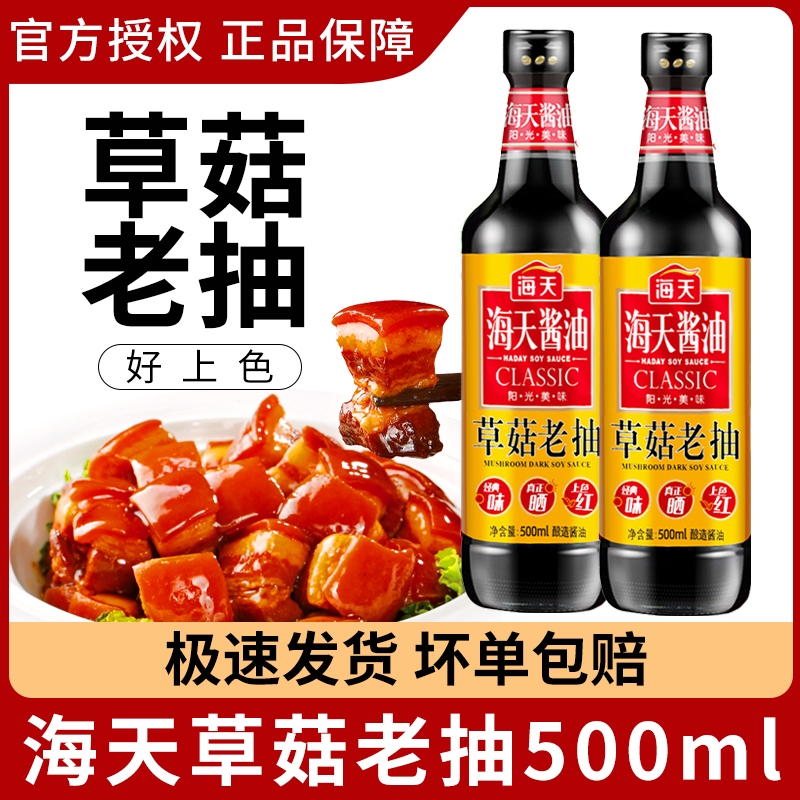 海天草菇老抽酱油500ml*2瓶装家用红烧凉拌蘸料酿造家庭组合金标