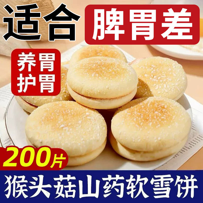 猴头菇山药软雪饼中老年人吃的健康零食营养胃食品无代糖早餐年货图片