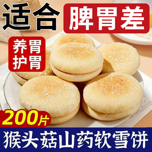 猴头菇山药软雪饼中老年人吃的健康零食营养胃食品无代糖早餐年货