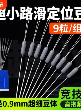 海角路滑三代定位豆线组配件棉线结棉布豆太空豆高同心度钓鱼配件