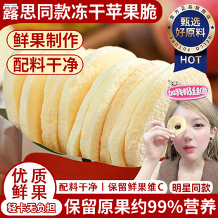 农科院FD冻干苹果脆片圈厚切水果干块赵露思同款无添加网红小零食