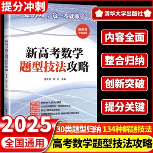 项杰高考题型高频核心考点134种方法技巧总结拓展题型与技巧全归纳 正版 全国通用曹文宪 新高考数学题型技法攻略 新高考 2025版
